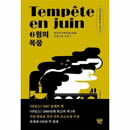 [웅진북센]6월의 폭풍 - 프랑스퐁 조곡 1 - 이렌 네미롭스키 선집 2