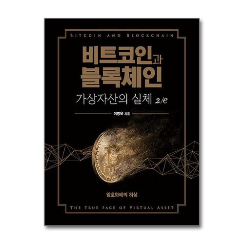 [제이북스]비트코인과 블록체인 가상자산의 실체 - 암호화폐의 허상