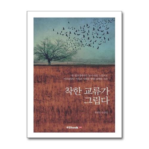 [제이북스]착한 교류가 그립다