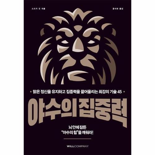 야수의 집중력 - 맑은 정신을 유지하고 집중력을 끌어올리는 최강의 기술 45