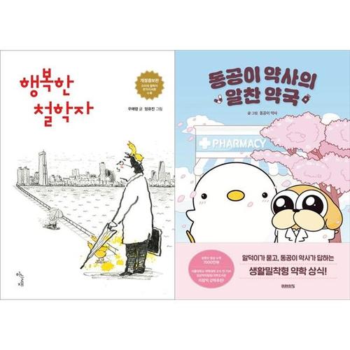 [하나북스퀘어]행복한 철학자+동공이 약사의 알찬 약국