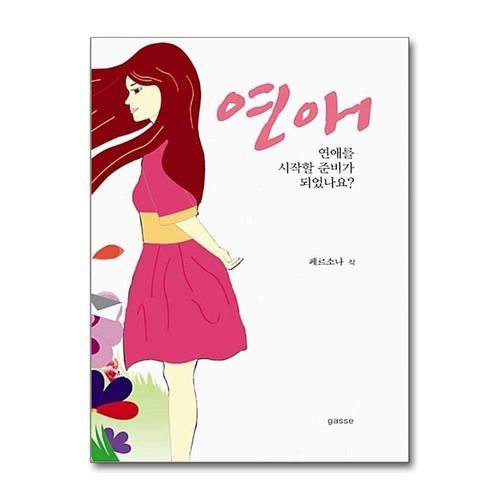 [제이북스]연애  연애를 시작할 준비가 되었나요