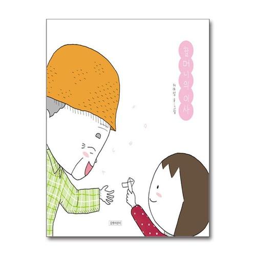 기타제조사 [제이북스]할머니의 이사 (두고두고 보고 싶은 그림책 시리즈)