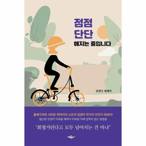 [웅진북센]점점 단단해지는 중입니다 ： 나이는 숫자에 불과한 라이더가 전해주는 짱짱한 마음 근육 생성..