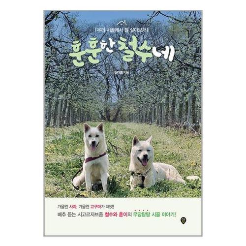 [유니오니아시아]훈훈한 철수네 / 시대고시기획