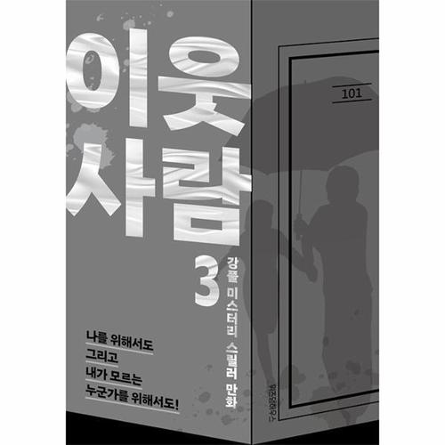 보리보리 [웅진북센]이웃사람 3 - 강풀 미스터리 스릴러 만화 (완결)