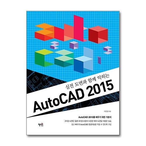 [제이북스]실전 도면과 함께 익히는 AutoCAD 오토캐드 2015