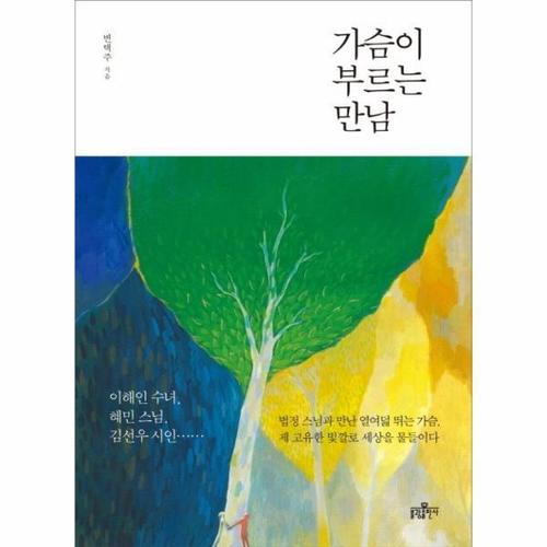 보리보리 [웅진북센]가슴이 부르는 만남 이해인 수녀 혜민 스님 김선우 시인, 법정 스님과 만난 열여덟 뛰는 가슴