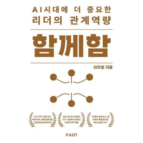 함께함 - AI시대에 더 중요한 리더의 관계역량