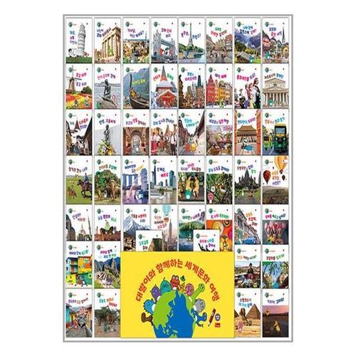 [유니오니아시아]공룡 대발이 세계문화 여행 세트 - 전50권 / 봄이아트북스