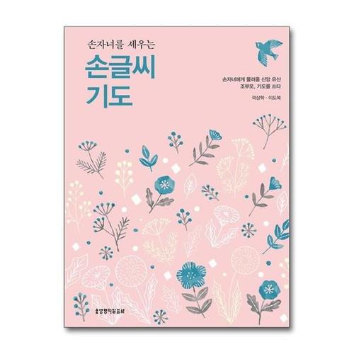 [유니오니아시아]손자녀를 세우는 손글씨 기도 / 생명의말씀사