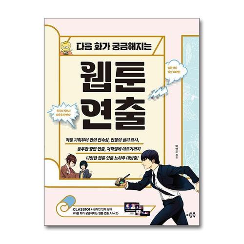 기타제조사 [제이북스]다음 화가 궁금해지는 웹툰 연출