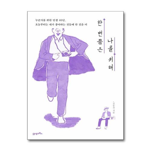 [제이북스]한 번쯤은 나를 위해 - 누군가를 위한 인생 40년, 오늘부터는 내가 좋아하는 것들에 한 걸음 더