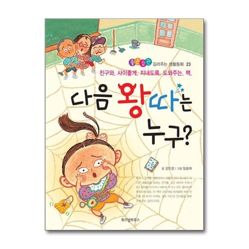 [제이북스]다음 왕따는 누구 (좋은습관 길러주는 생활동화 23)