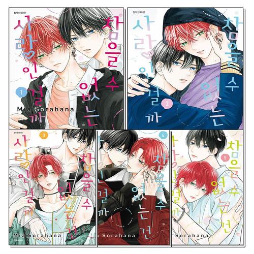 [제이북스]참을 수 없는 건 사랑인 걸까 1-5 권 만화 책 세트 (전5권)