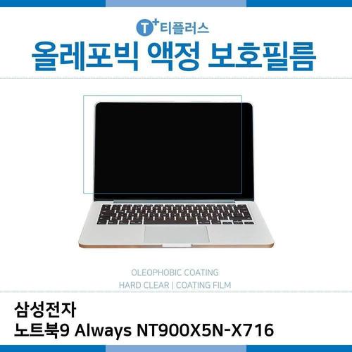 E.삼성 노트북9 Always NT900X5N-X716 올레포빅 필름 (W2A4C51)
