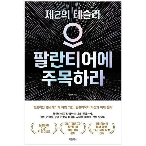 보리보리 [하나북스퀘어]팔란티어에 주목하라 ：제2의 테슬라