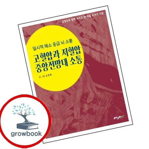 고혈압과 저혈압 중앙전망대 소통 고혈압과저혈압중앙전망대소통 책