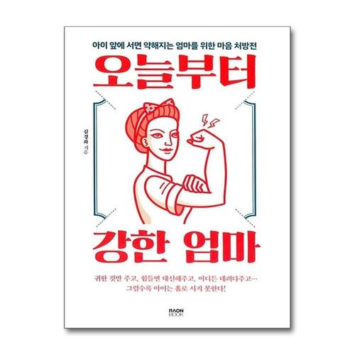 [제이북스]오늘부터 강한 엄마  아이 앞에 서면 약해지는 엄마를 위한