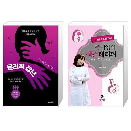 [유니오니아시아]윤리적 잡년 + 문지영의 섹스테라피