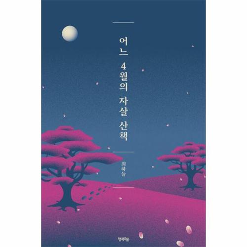 보리보리 [웅진북센]어느 4월의 자살 산책