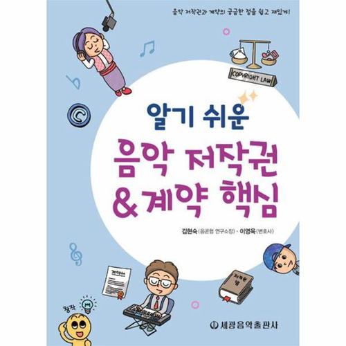 [웅진북센]알기 쉬운 음악 저작권계약 핵심 ： 음악 저작권과 계약의 궁금한 점을 쉽고 재밌게