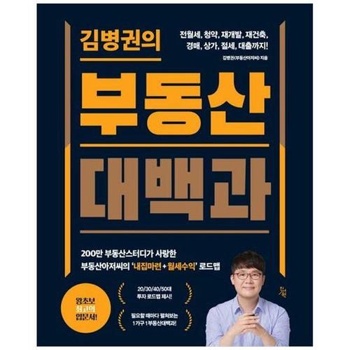 [하나북스퀘어]김병권의 부동산대백과 ：전월세, 청약, 재개발, 재건축, 경매, 상가, 절세, 대출까지200..