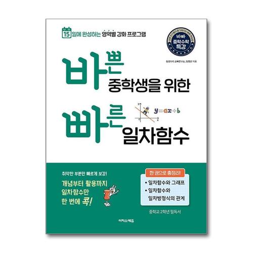 [제이북스]바쁜 중학생을 위한 빠른 일차함수 - 바빠 중등 수학  15일 완성 한권 총정리