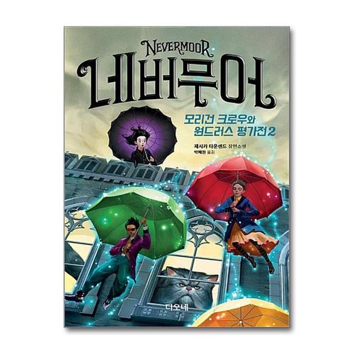 [제이북스]네버무어  모리건 크로우와 원드러스 평가전 2