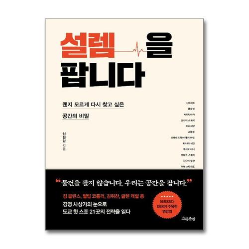 [제이북스]설렘을 팝니다 - 왠지 모르게 다시 찾고 싶은 공간의 비밀