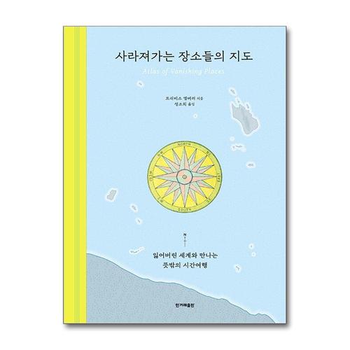 [제이북스]사라져가는 장소들의 지도 - 잃어버린 세계와 만나는 뜻밖의 시간여행