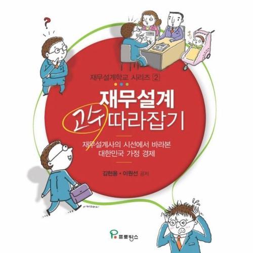 보리보리 [이노플리아]재무설계 고수 따라잡기 재무설계사의 시선에서 바라본 대한민국 가정 경제