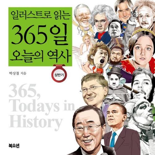 [웅진북센]일러스트로 읽는 365일 오늘의 역사(상반기)