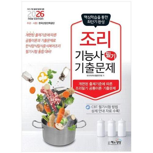 [하나북스퀘어]2026 조리기능사 필기 기출문제 ：개편된 출제기준에 따른 조리필기 공통이론, 기출문제