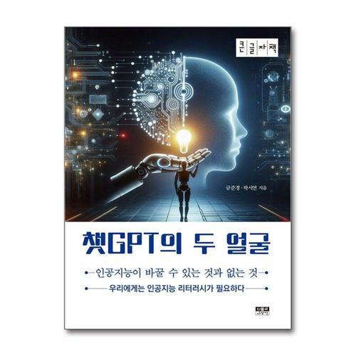 [제이북스][큰글자도서] 챗GPT의 두 얼굴 - 인공지능이 바꿀 수 있는 것과 없는 것
