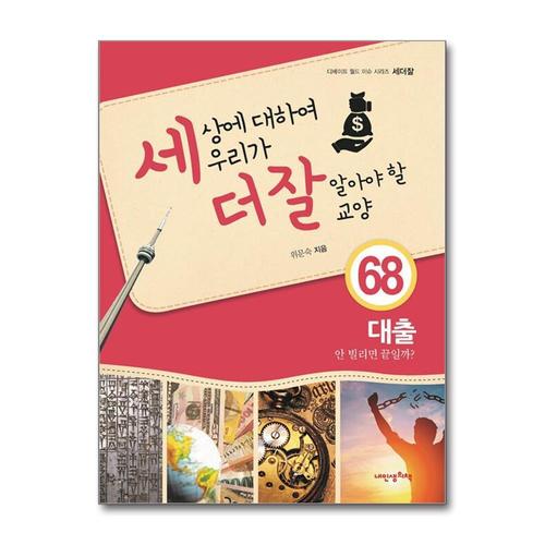 [제이북스]세상에 대하여 우리가 더 잘 알아야 할 교양 68 - 대출, 안 빌리면 끝일까