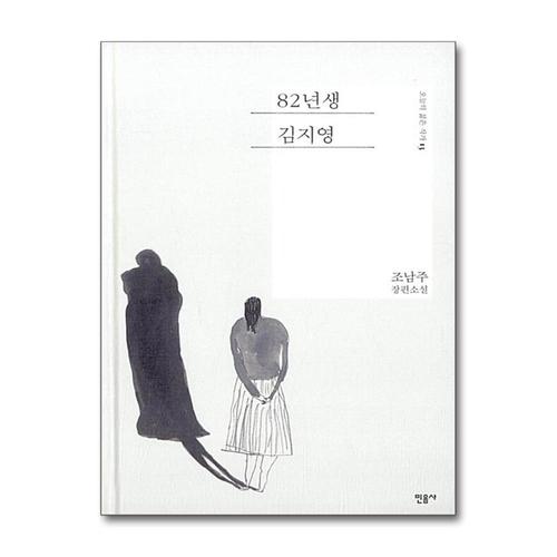 [제이북스]82년생 김지영 (오늘의 젊은 작가 13) (양장)