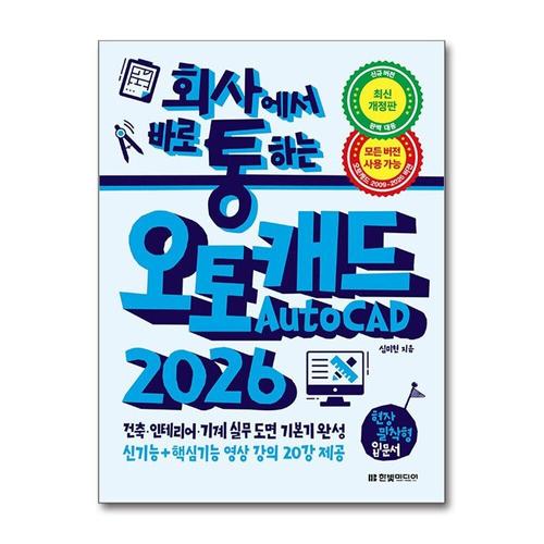 [제이북스]회사에서 바로 통하는 오토캐드 AutoCAD 2026
