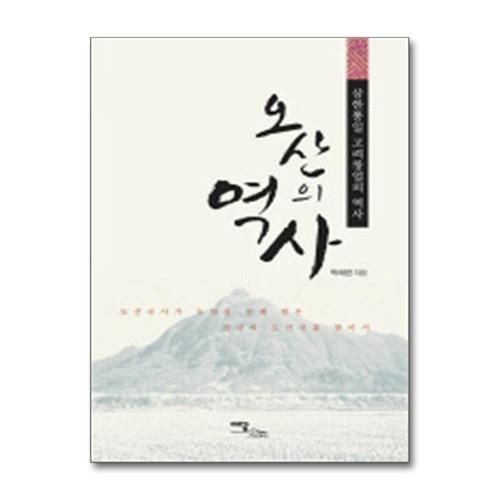 [제이북스]오산의 역사 - 삼한통일 고려창업의 역사