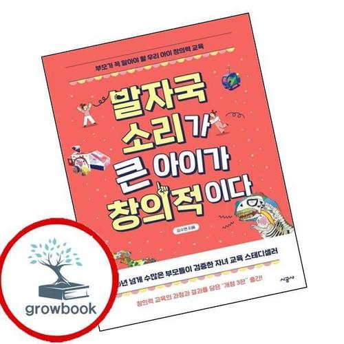 발자국 소리가 큰 아이가 창의적이다 발자국소리가큰아이가창의적이다 책