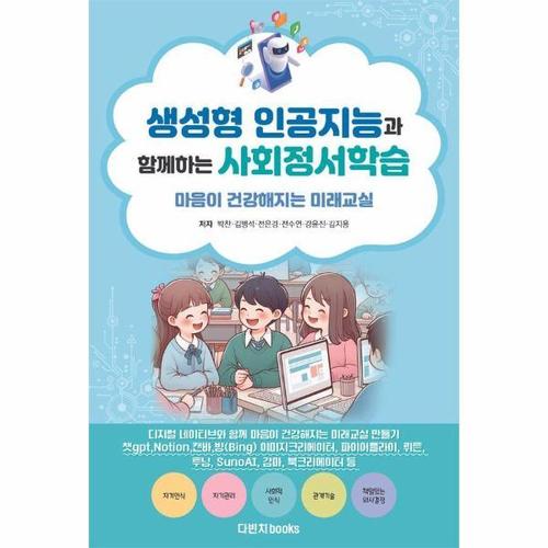 생성형 인공지능과 함께하는 사회정서학습 - 마음이 건강해지는 미래교실