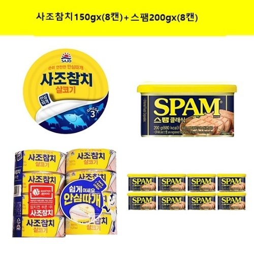 [(주)사조대림][사조]사조참치 살코기150g x (8캔)+스팸200gx(8캔)