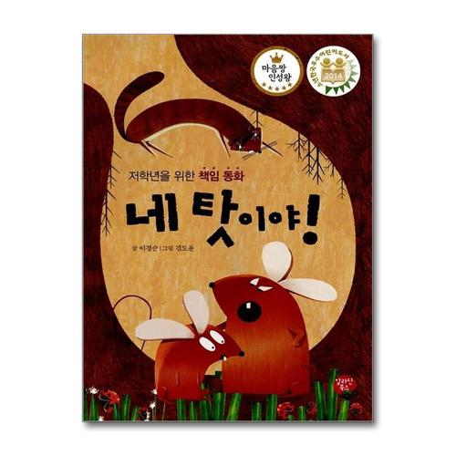 [제이북스]네 탓이야 (마음짱 인성왕) (양장)