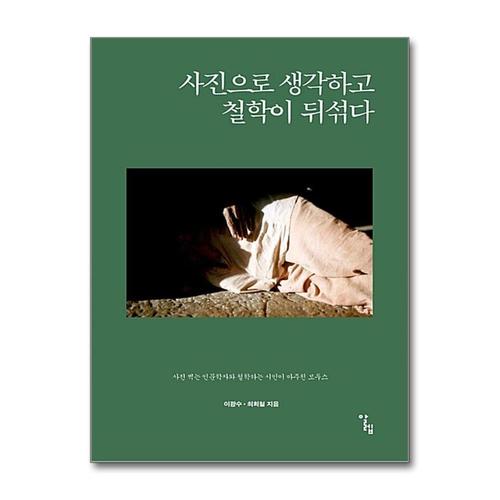 [제이북스]사진으로 생각하고 철학이 뒤섞다 (반양장)