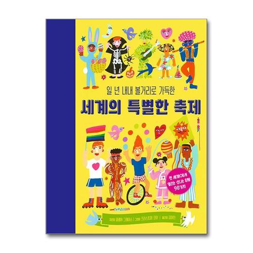 [제이북스]일 년 내내 볼거리로 가득한 세계의 특별한 축제