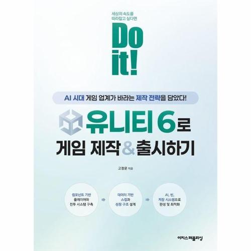 [이노플리아]Do it 유니티 6로 게임 제작 & 출시하기 - AI 시대에 게임 업계가 바라는 제작 전략을 담았..