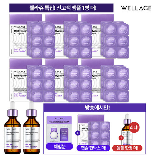 [방송에서만 앰플+캡슐 더]웰라쥬시즌4 리얼 히알루로닉 바이오 캡슐 VIP 7박스  + 앰플3병