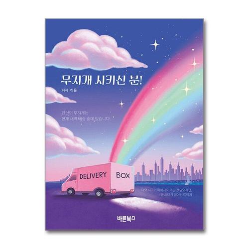 [제이북스]무지개 시키신 분 - 잃어버린 무지개가 배달 왔습니다