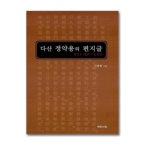 [제이북스]다산 정약용의 편지글 - 마음은 엄한 스승이다