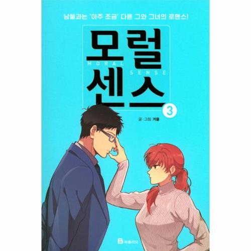 [웅진북센]모럴센스. 3 남들과는 아주 조금 다른 그와 그녀의 로맨스